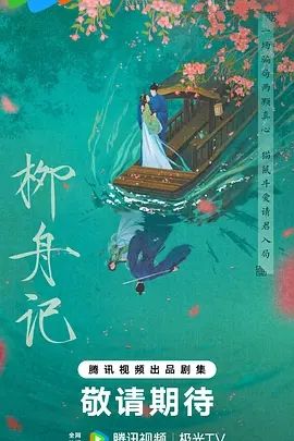 柳舟记(2024)