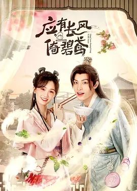应有长风倚碧鸢(2023)