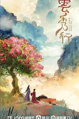 云秀行(2024)