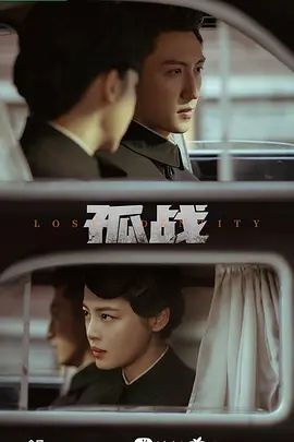 孤战(2024)