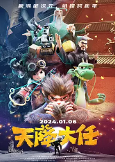 天降大任(2024)