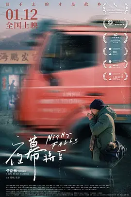 夜幕将至(2023)