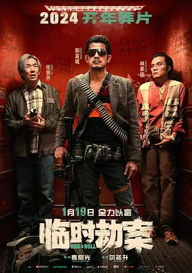 临时劫案(2024)