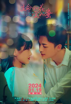 生命如花爱如蜜(2024)