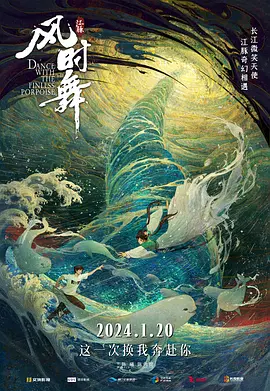 江豚·风时舞(2024)