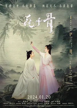 花千骨(2024)