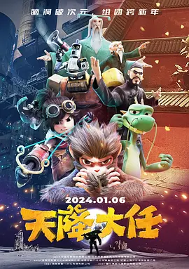 天降大任(2024)