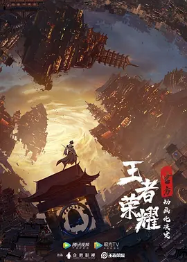 王者荣耀：荣耀之章碎月篇(2024)