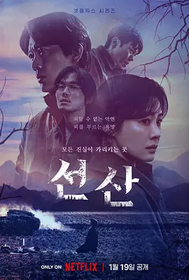 遗赠的秘密 선산(2024)