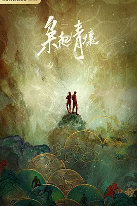 枭起青壤(2024)