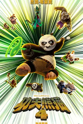 功夫熊猫4 Kung Fu Panda 4(2024)