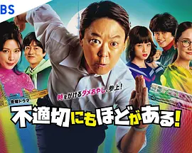 不合适也要有个限度！(2024)
