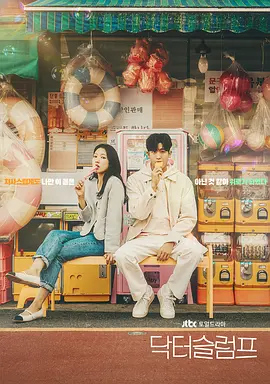 低谷医生 닥터 슬럼프(2024)