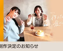 想做饭的女人和想吃饭的女人 第二季(2024)