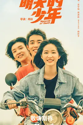 明天的少年(2024) 
