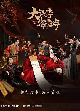 大理寺少卿游(2024)