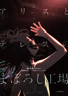 爱丽丝和特蕾丝的梦幻工厂(2023)