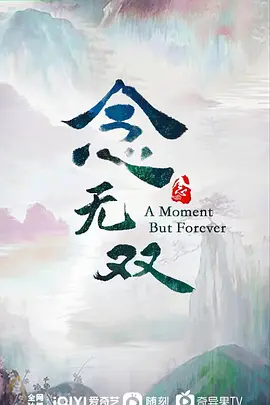 念无双(2024) 