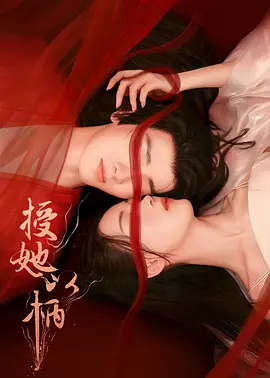 授她以柄(2024)