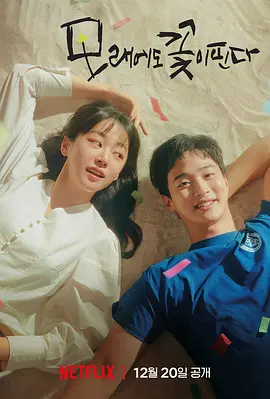 沙之花也有春天(2023)