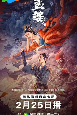 孟婆传之缘起(2024)