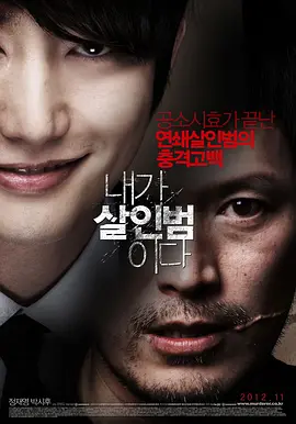 我是杀人犯(2012)