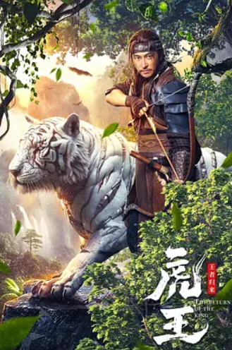 虎王·王者归来(2024)
