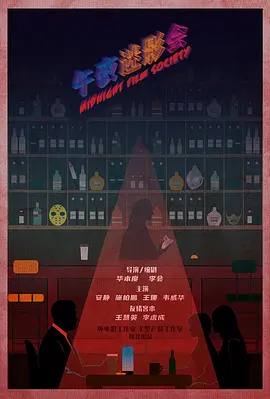 午夜迷影会(2024)