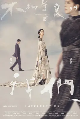 不够善良的我们 (2024)