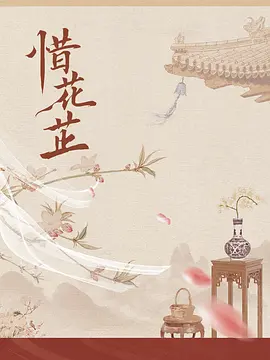 惜花芷(2024)