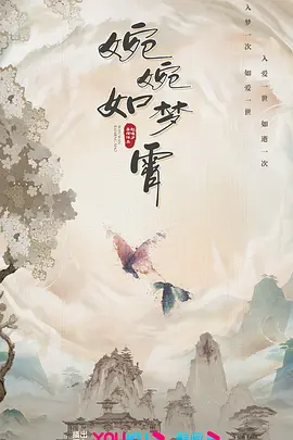 婉婉如梦霄(2024)