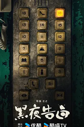 黑夜告白(2024)
