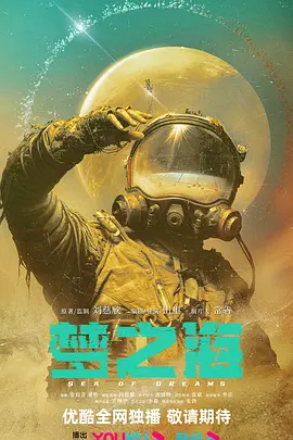 梦之海(2024)
