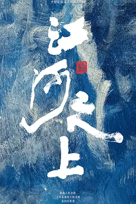 江河之上(2024)