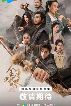 金庸武侠世界(2024)
