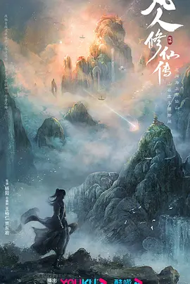 凡人修仙传(2024)
