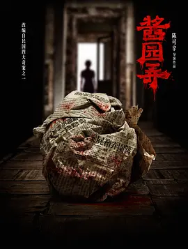 酱园弄(2024)