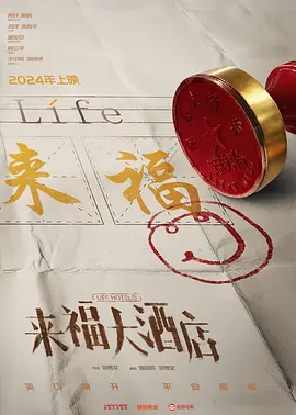 来福大酒店(2024)