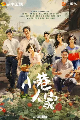 小巷人家(2024)