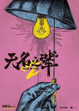 无名之辈2(2024)