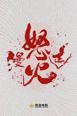怒火漫延(2024)