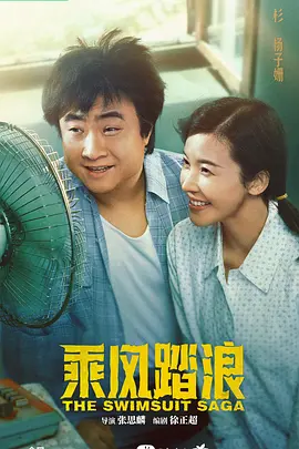 乘风踏浪(2024)