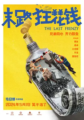 末路狂花钱(2024)