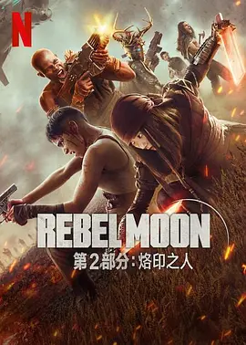 月球叛军2：烙印之人(2024) 