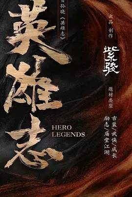 英雄志(2024)