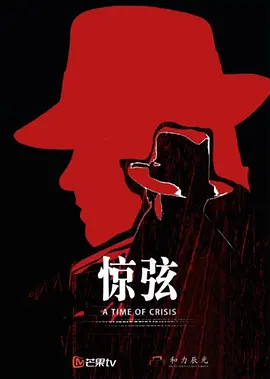 惊弦(2024) 