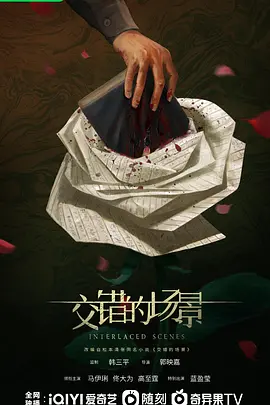 交错的场景(2024)