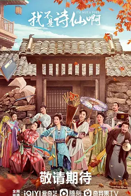 我不是诗仙啊(2024)