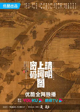 清明上河图密码(2024)