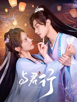 与君行(2024)